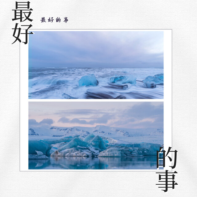 最好的事