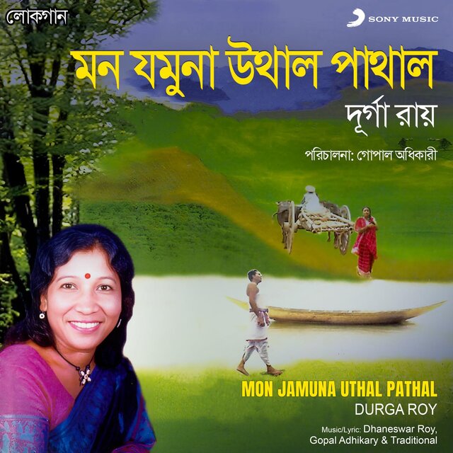 Mon Jamuna Uthal Pathal
