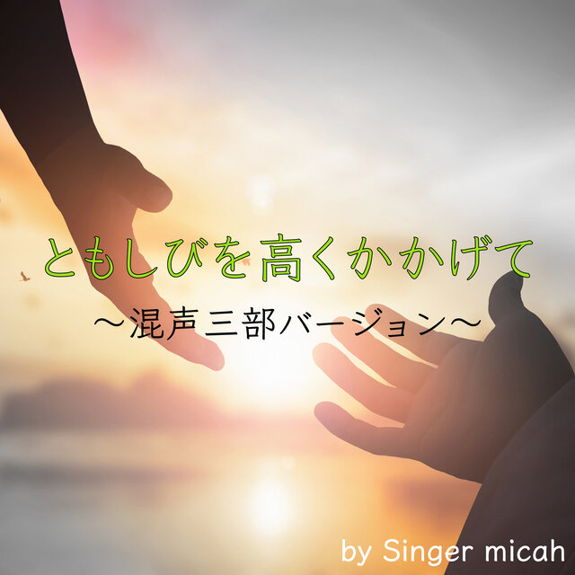 TOMOSHIBIO TAKAKU KAKAGETE (Three-part mixed chorus)