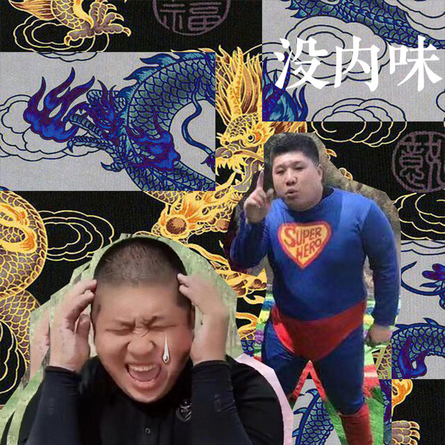 没内味儿 (现场版)