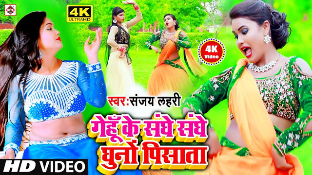 Gehu Ke Sanghe Sanghe Ghunawo Pisata-Bhojpuri Video Song (Bhojpuri)