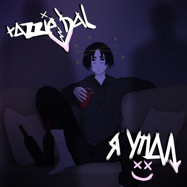 я упал