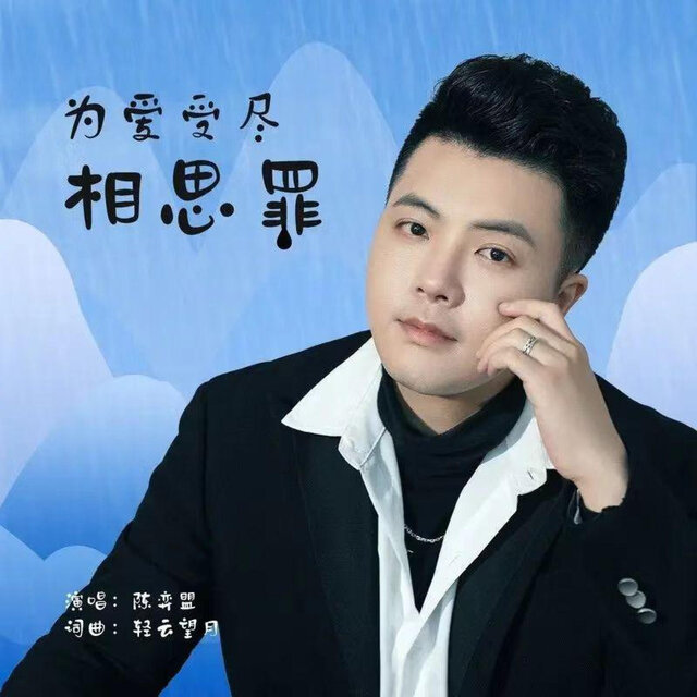 为爱受尽相思醉