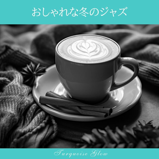 おしゃれな冬のジャズ