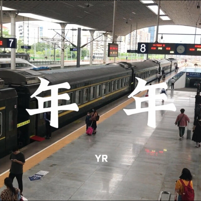 年年