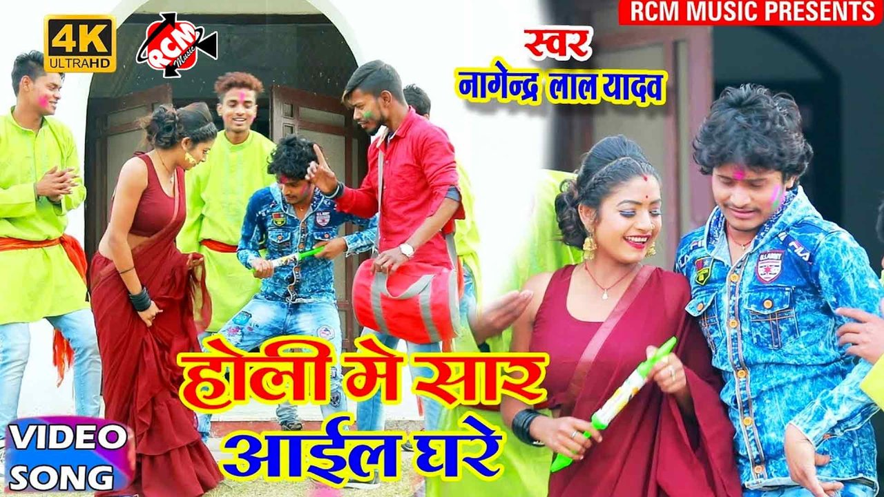 Holi Me Sar Aail Ghare  - Bhojpuri Video Song (Bhojpuri)