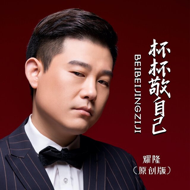 杯杯敬自己（原創版）