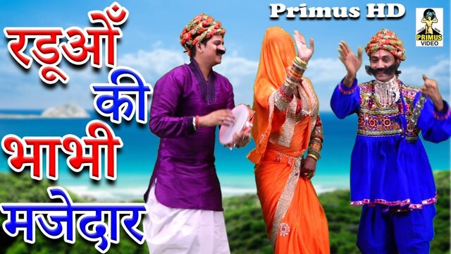 Raduaa Ki Bhabhi Mazedaar  - Rajasthani Video (Rajasthani)