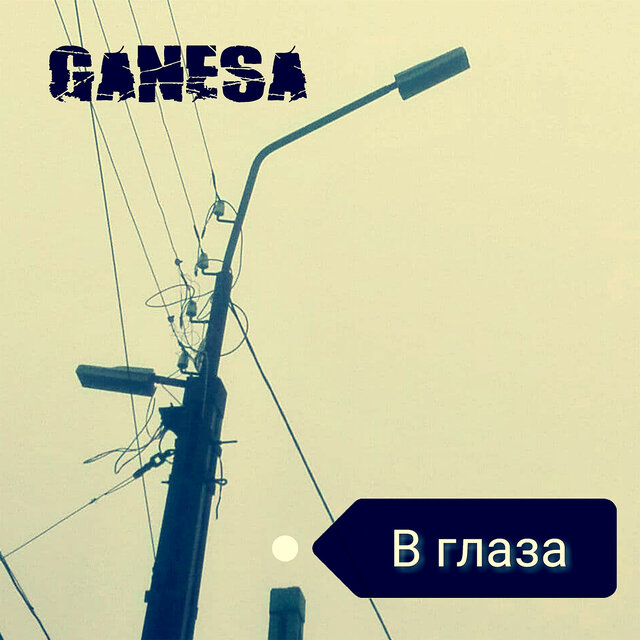 В глаза