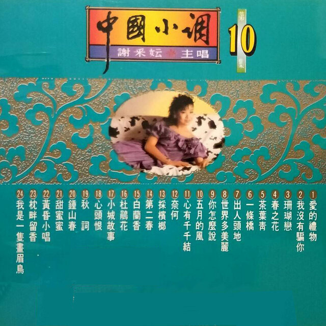謝采妘-中國小調10