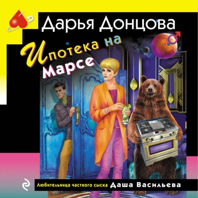 Ипотека на Марсе (Книга 71)