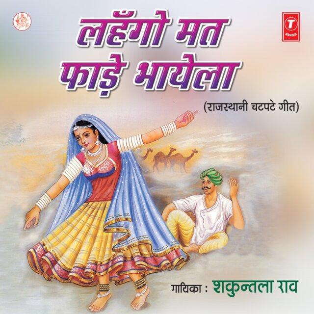 Lehango Mat Phaade Bhayela