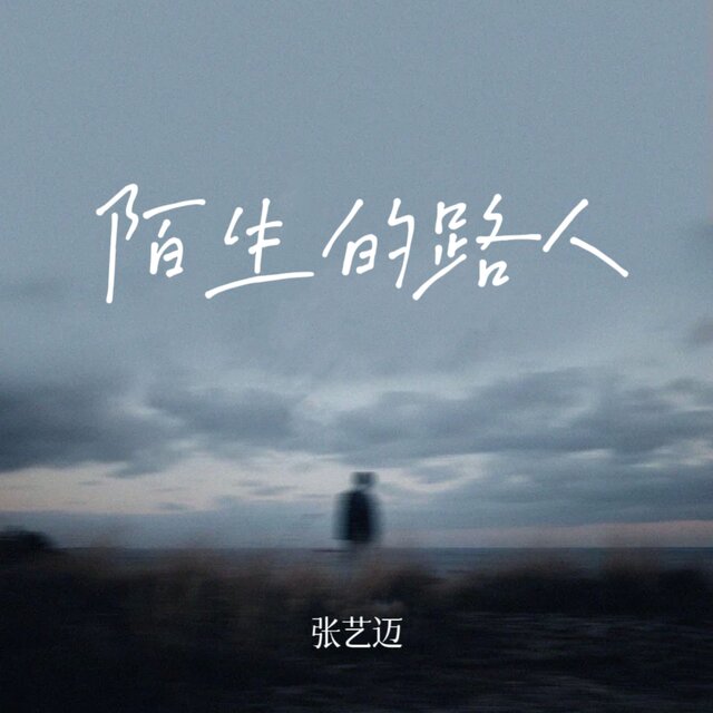陌生的路人