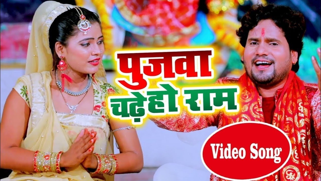 Pujwa Chadhe Ho  - Bhakti Video Song