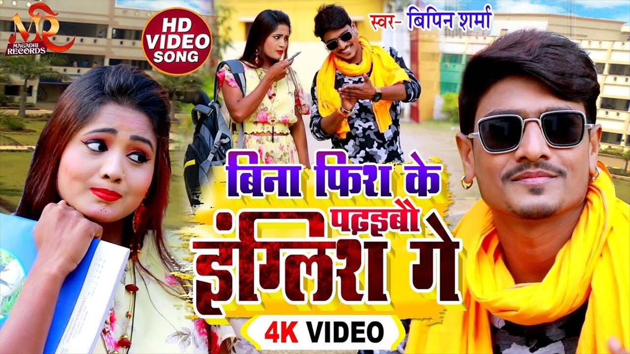 Bina Feesh Ke Padhibo English Ge   - Bhojpuri Video Song (Bhojpuri Video Song)