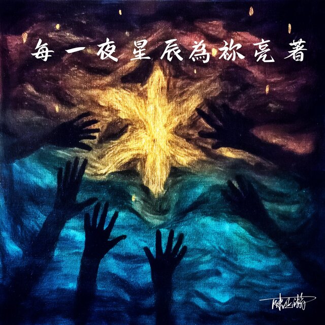 每一夜星辰為祢亮著