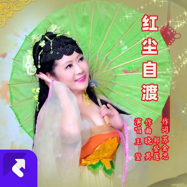 紅塵自渡