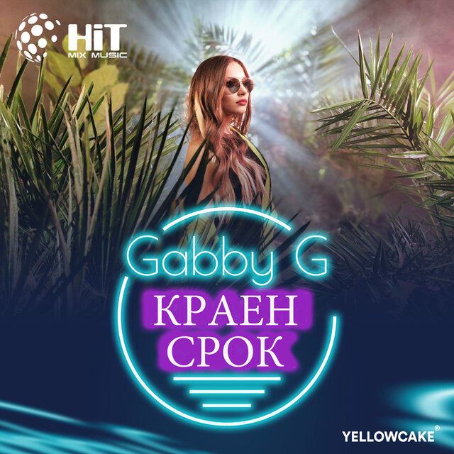 Краен Срок