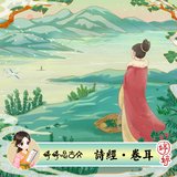 婷婷唱古文：诗经·卷耳 (伴奏版)