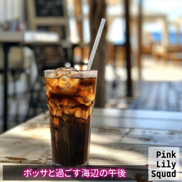 ボッサと過ごす海辺の午後