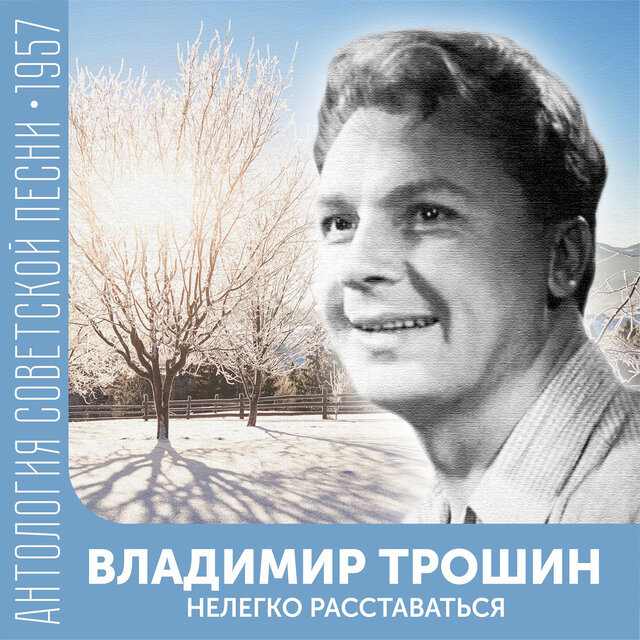 Нелегко расставаться Антология советской песни 1957