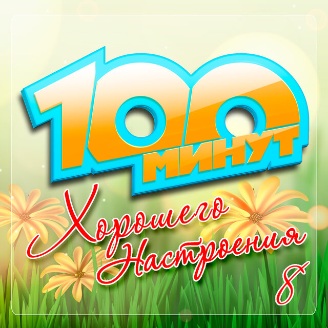 100 минут хорошего настроения, Часть 8