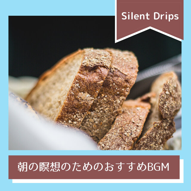 朝の瞑想のためのおすすめBGM
