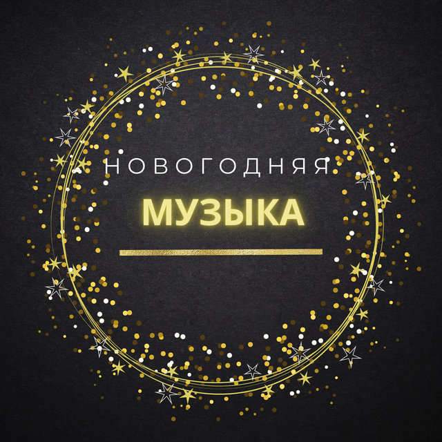новогодние песни для детей