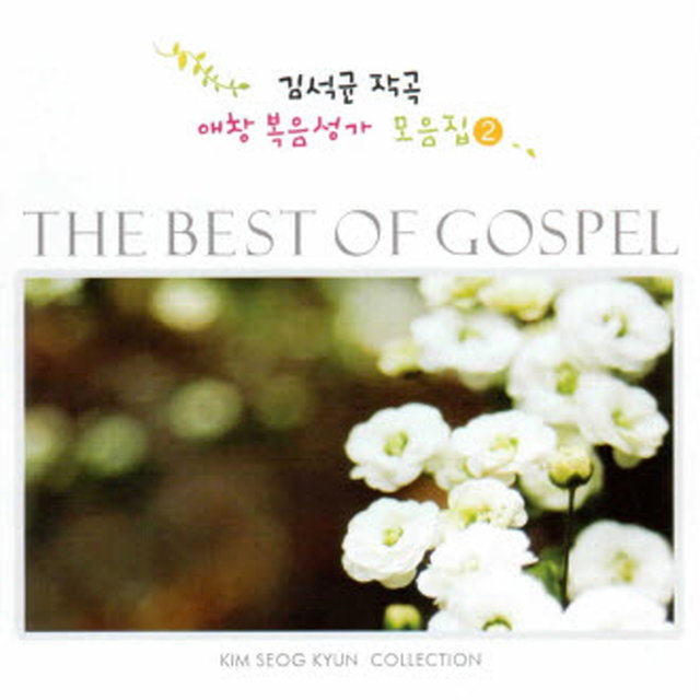김석균 작곡 애창 복음성가 모음집 2 / Kim Seok Gyun Composition love to sing Gospel Collection Vol.2