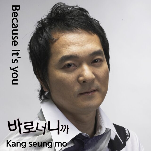 바로 너니까 (Because it's you)