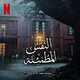 Cover art for album النفس المطمئنة / Obsess (موسيقى تصويرية من مسلسلات Netflix) by Ben Frost