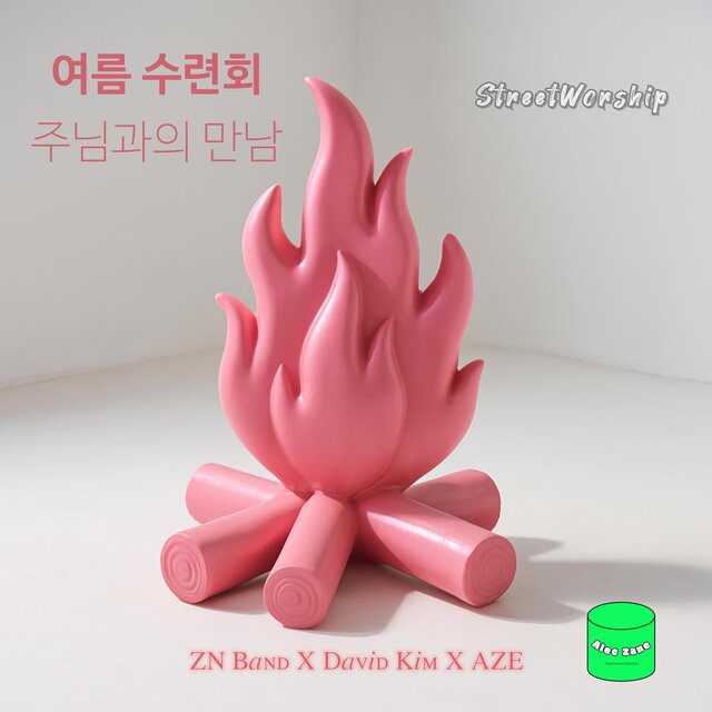 여름 수련회에서 주님과의 만남