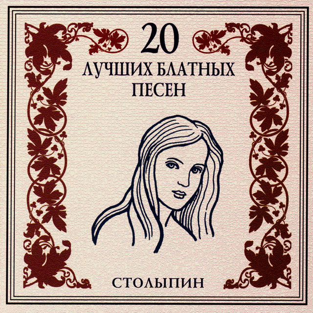 20 лучших блатных песен. Столыпин