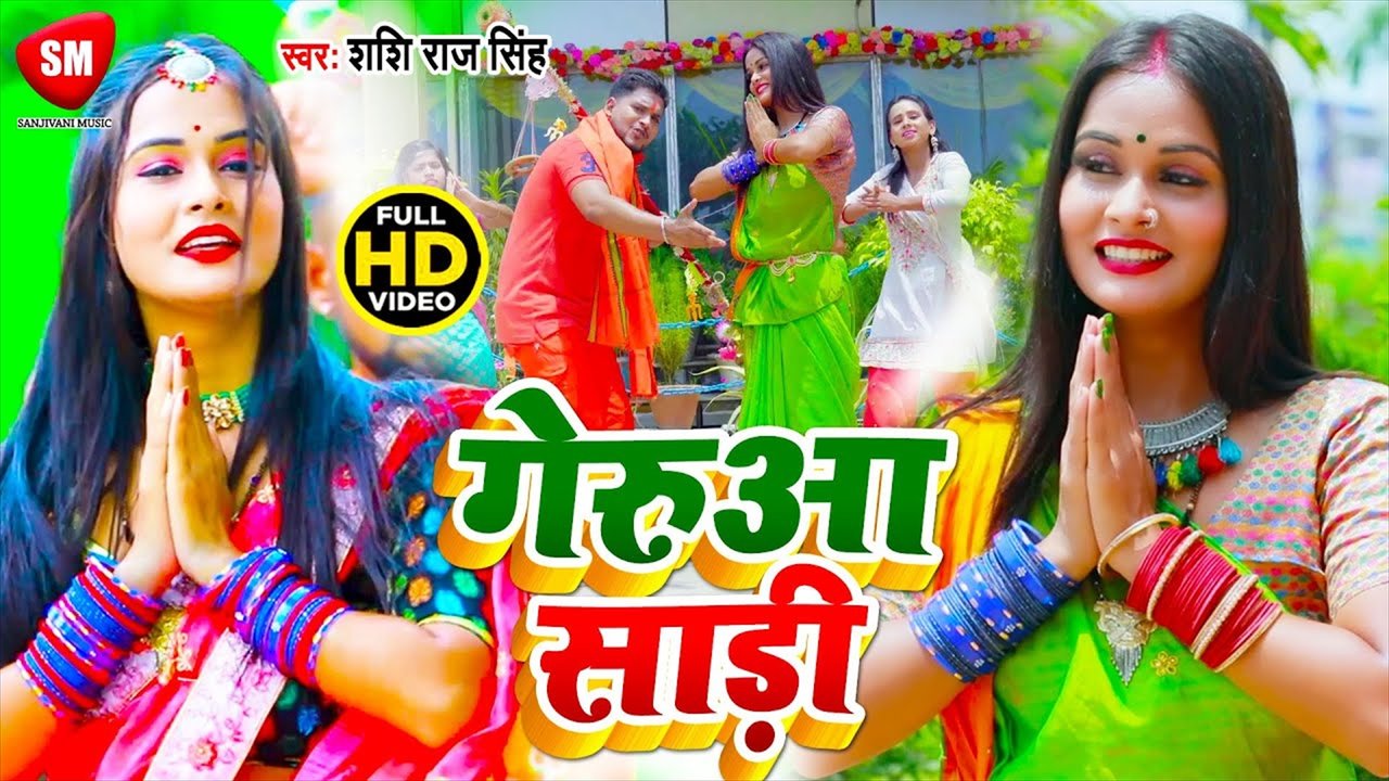 Gerua Sari - Bhojpuri Bolbam Video Song (Bhojpuri)
