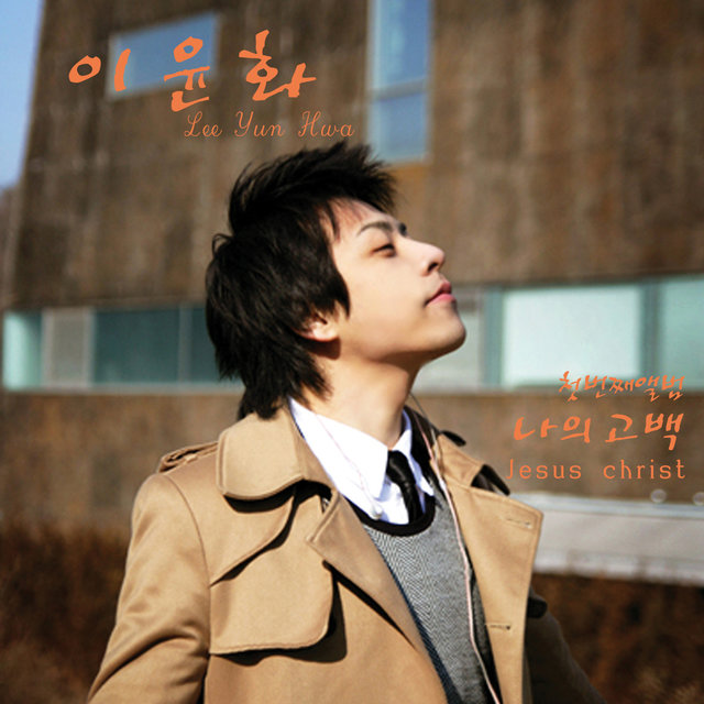 나의 고백 My Confession