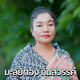 สาวนากุดจาน