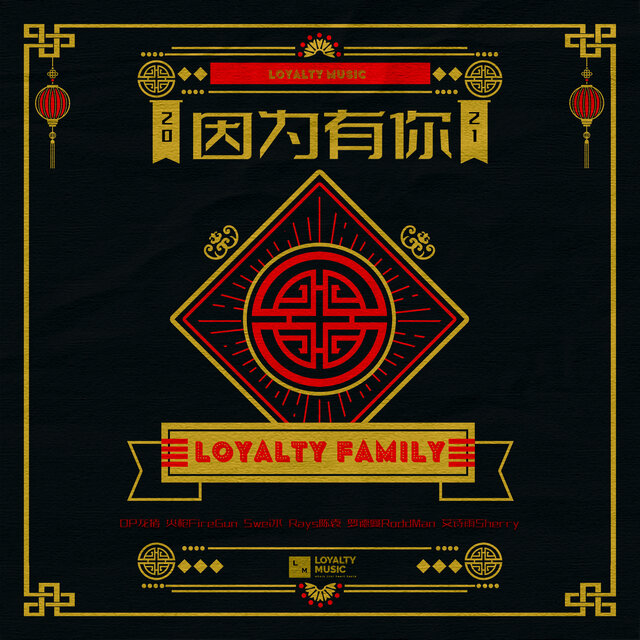 因為有你