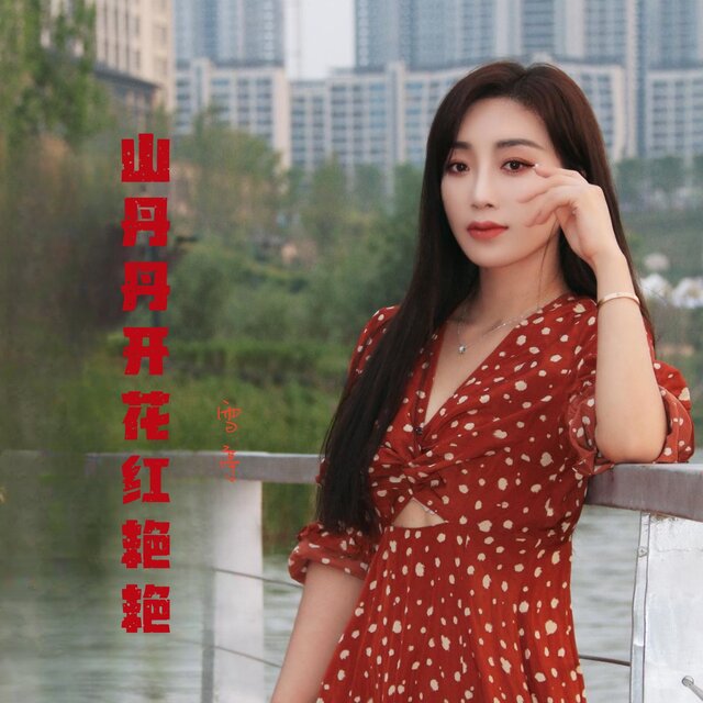 山丹丹开花红艳艳