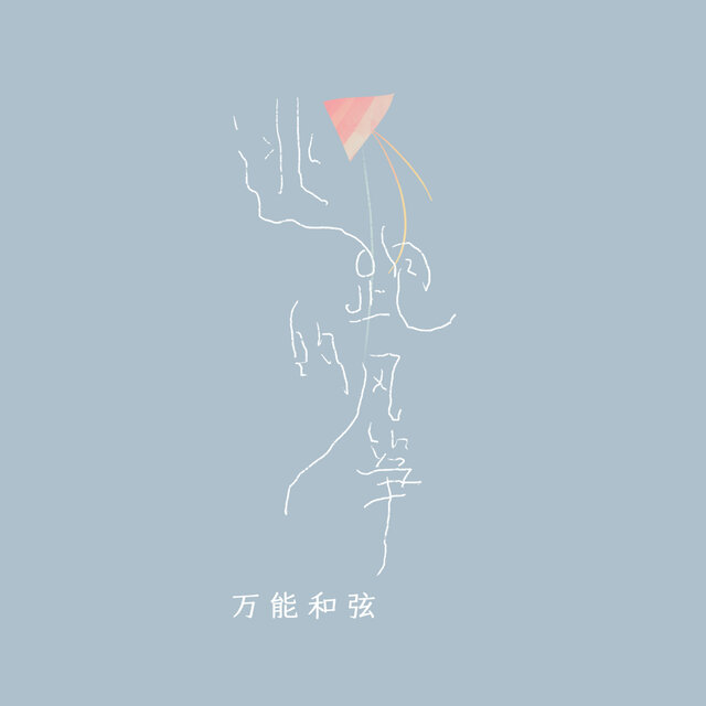 逃跑的风筝