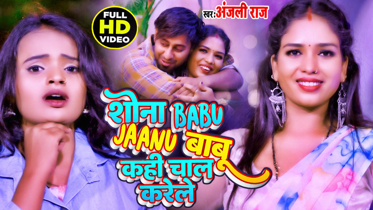 Sona Babu Janu Babu -Bhojpuri Video Song (Bhojpuri)