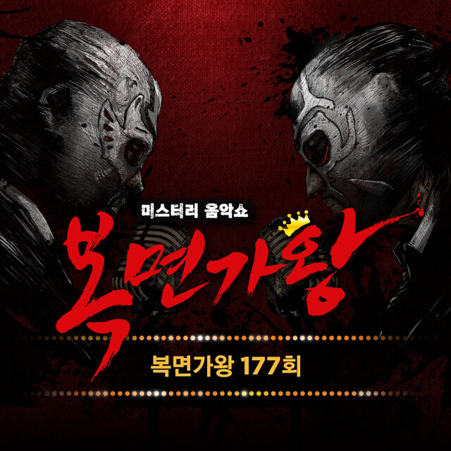 복면가왕 177회