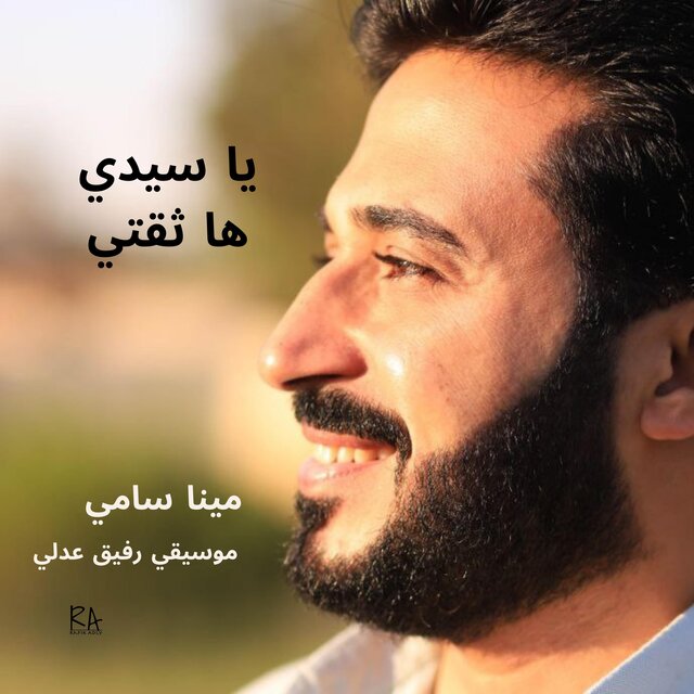 يا سيدي ها ثقتي