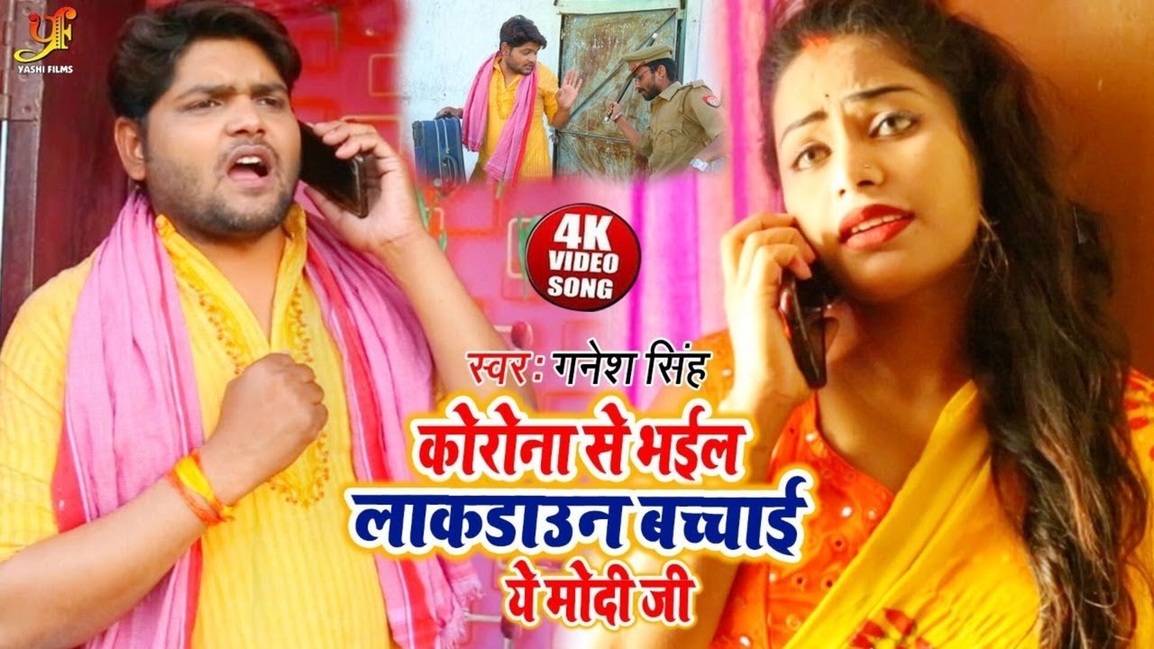 Corona Se Bhail Lockdown Bachai Ye Modi Ji- Bhojpuri Video Song