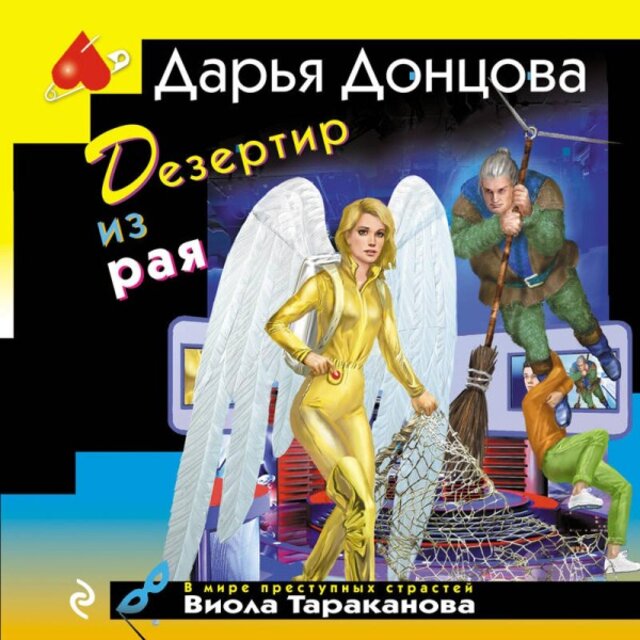 Дезертир из рая (Книга 54)