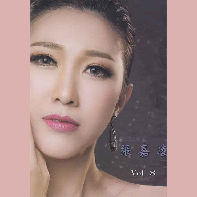張嘉凌 Vol. 8