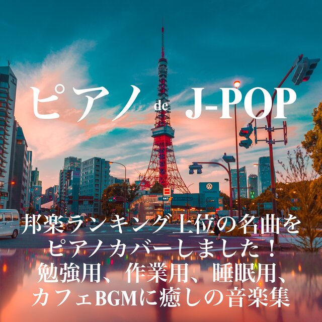 Piano deJ-POP Piano covers for top songs in Japanese music rankings! Healing music collection for study, work, sleep, cafe BGM