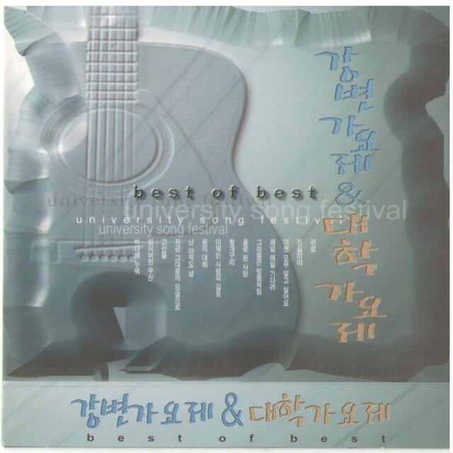 강변가요제 & 대학가요제 Best of best - 강변가요제