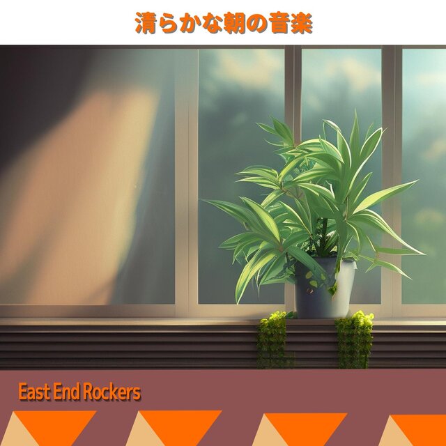 清らかな朝の音楽
