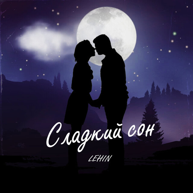 Сладкий сон
