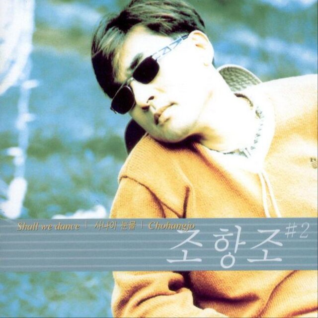 Shall We Dance / 사나이 눈물